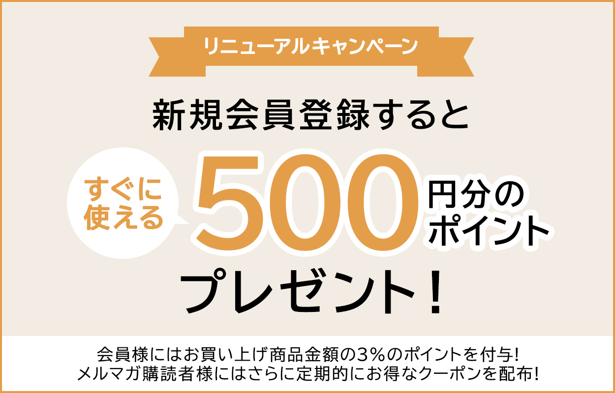 新規会員登録キャンペーン