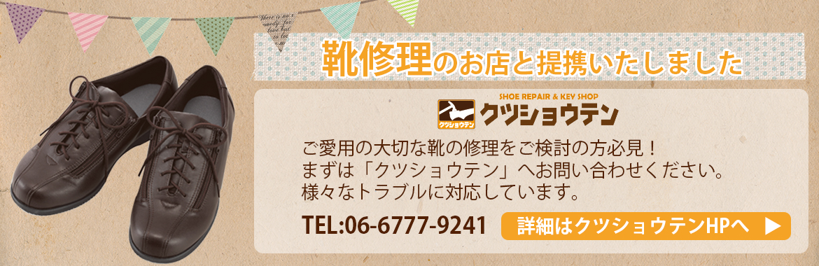 靴修理のお店と提携いたしました　詳細はクツショウテンHPへ