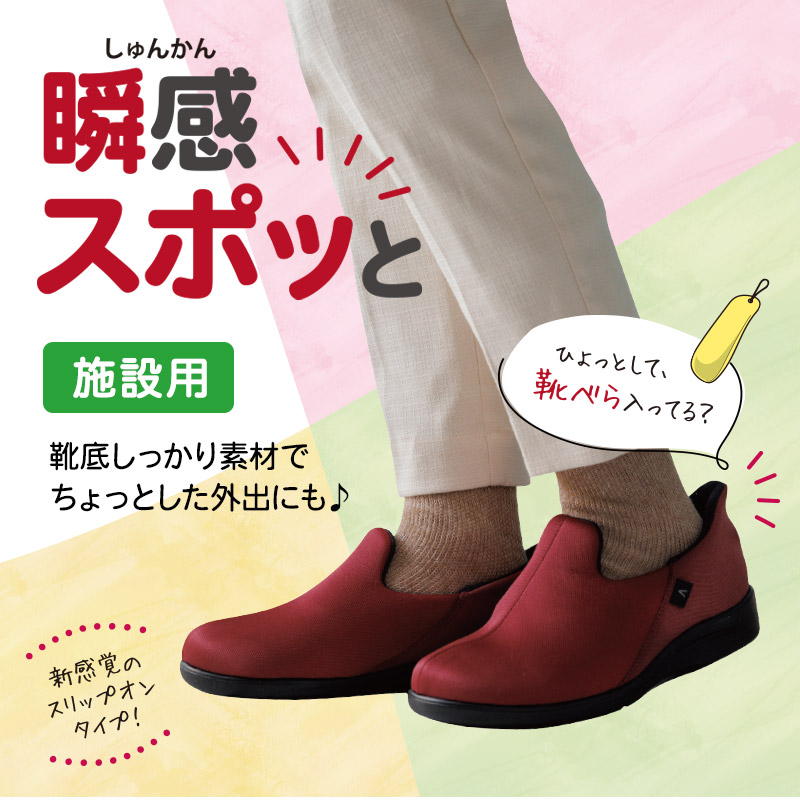 【国内即発送】 瞬感（しゅんかん）スポッと【3E】 | あゆみシューズショップ 介護用シューズ