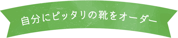 自分にピッタリの靴をオーダー