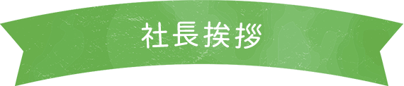 社長挨拶