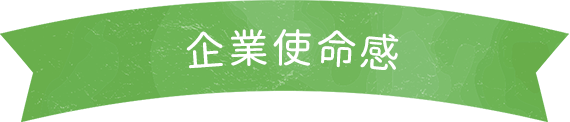 企業使命感