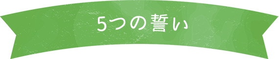 5つの誓い