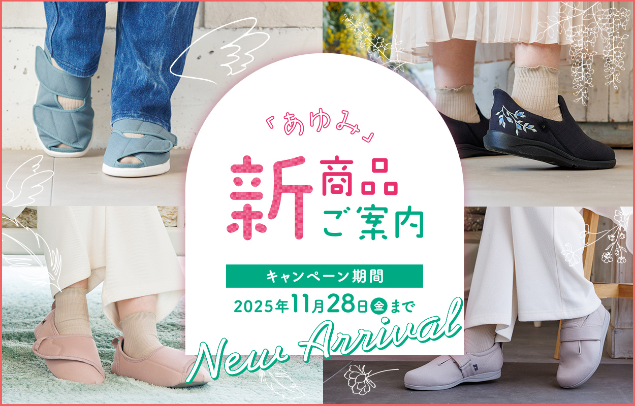 あゆみシューズショップ公式通販サイト | 徳武産業株式会社
