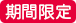 期間限定
