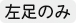 左足のみ