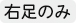 右足のみ