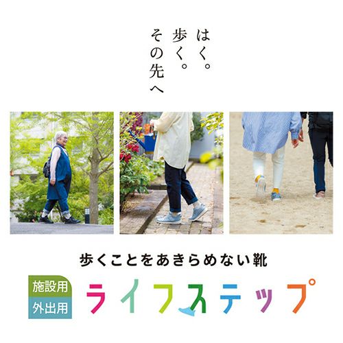 ライフステップ【3E】左足のみ | あゆみシューズショップ公式