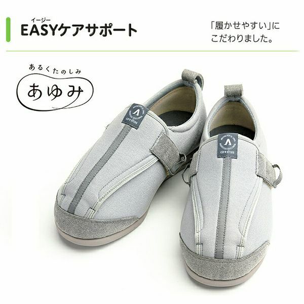 EASYケアサポート【9E】 | あゆみシューズショップ公式通販サイト